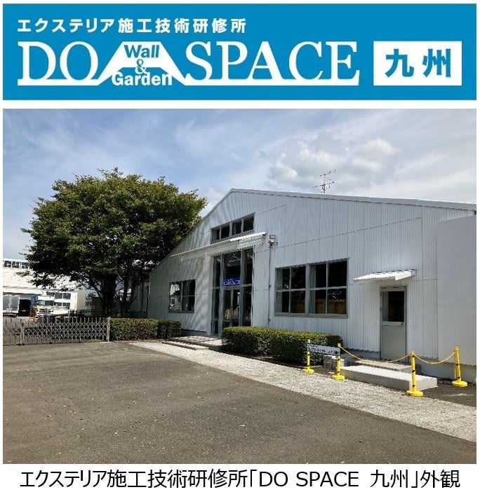 エクステリア施工技術研修所「DO SPACE 九州」を開設のサブ画像1