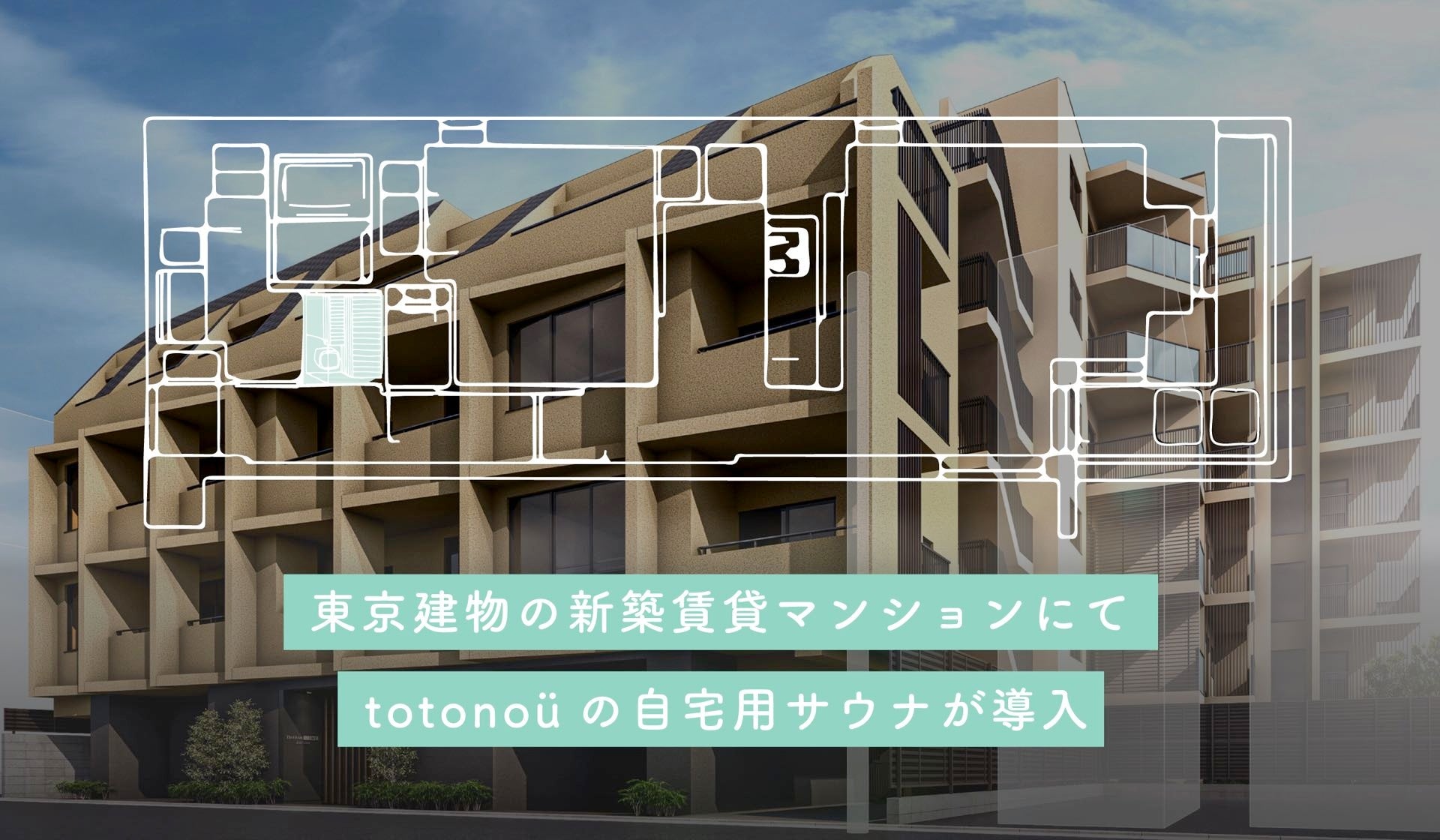 【totonoü】東京建物の新築賃貸マンション『Brillia ist 文京六義園』にて、北欧産・自宅用サウナが導入のサブ画像1