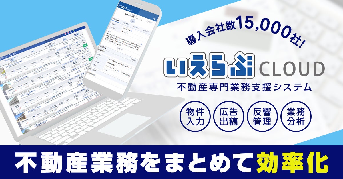 不動産業界向けバーティカルSaaS「いえらぶCLOUD」「いえらぶBB」の利用社数が25,000社を突破！のサブ画像2