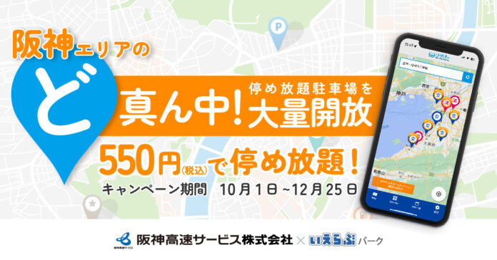 いえらぶパーク、阪神間主要エリアの駐車場が月額550円で停め放題になる「ど真ん中！大量開放キャンペーン」を会員向けに実施！のメイン画像