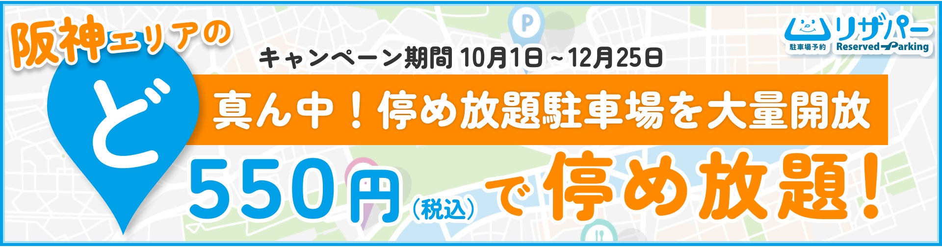 いえらぶパーク、阪神間主要エリアの駐車場が月額550円で停め放題になる「ど真ん中！大量開放キャンペーン」を会員向けに実施！のサブ画像2