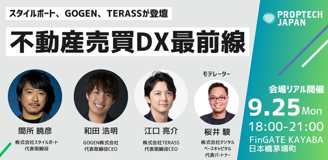 【2023年9月25日開催】PropTech JAPAN主催 不動産売買DXセミナーに当社代表取締役CEO 和田が登壇のサブ画像1