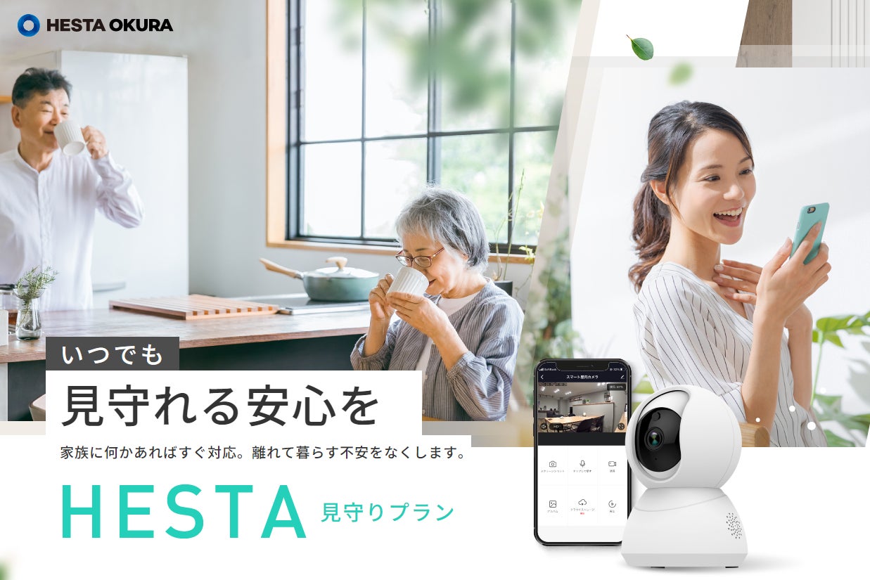 家族に何かあればすぐに対応できる「HESTA（見守りプラン）」のLPデザインを株式会社HESTA大倉が公開しましたのサブ画像1