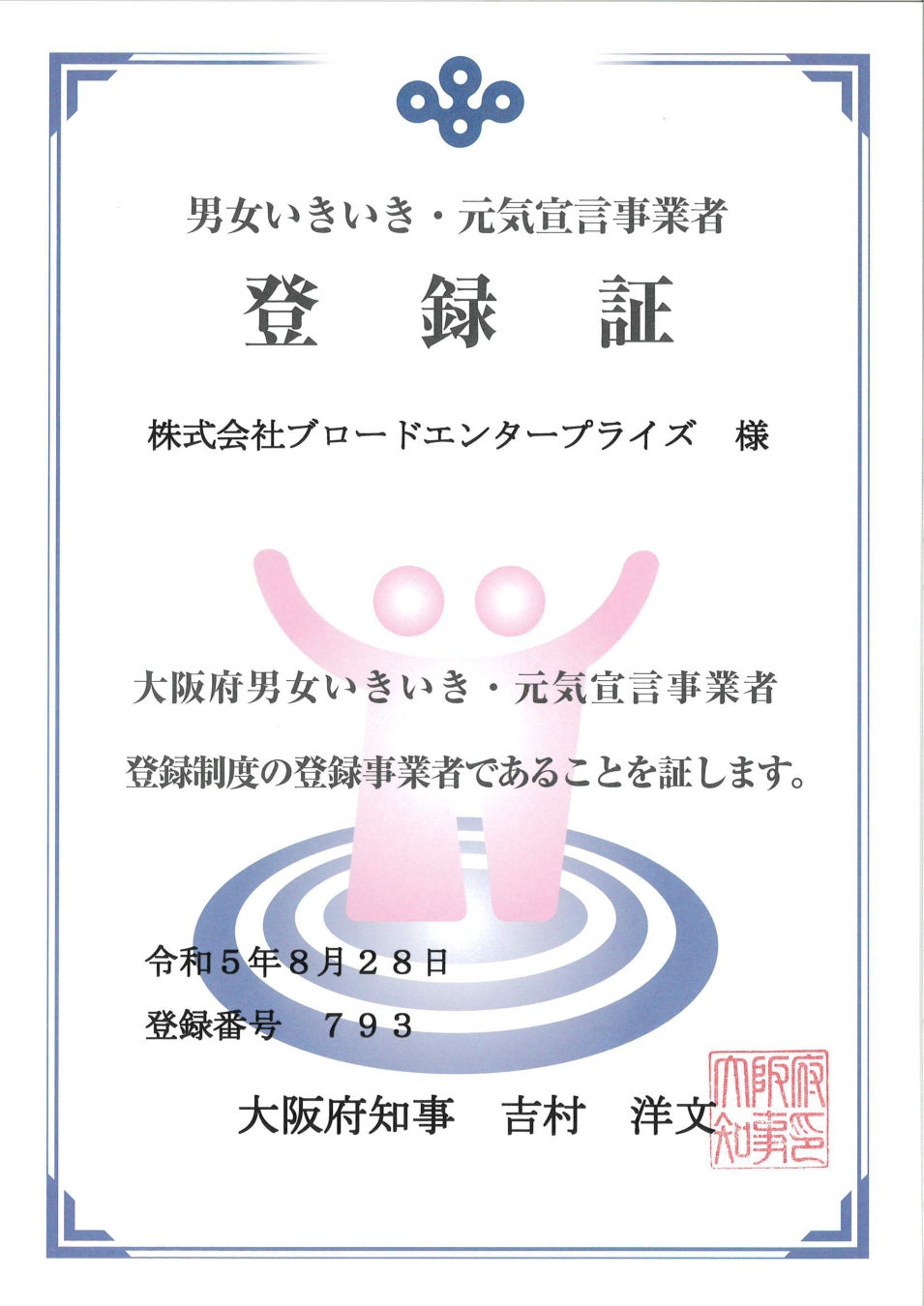 ブロードエンタープライズが大阪府「男女いきいき・元気宣言」事業者に認定のサブ画像3