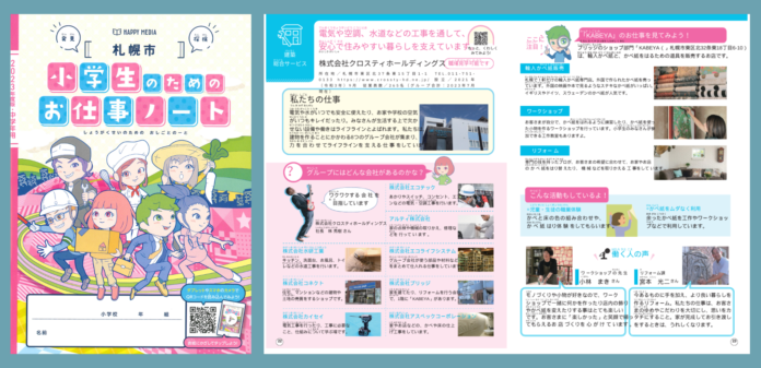 クロスティホールディングス「札幌市　小学生のためのお仕事ノート」で事業を紹介のメイン画像
