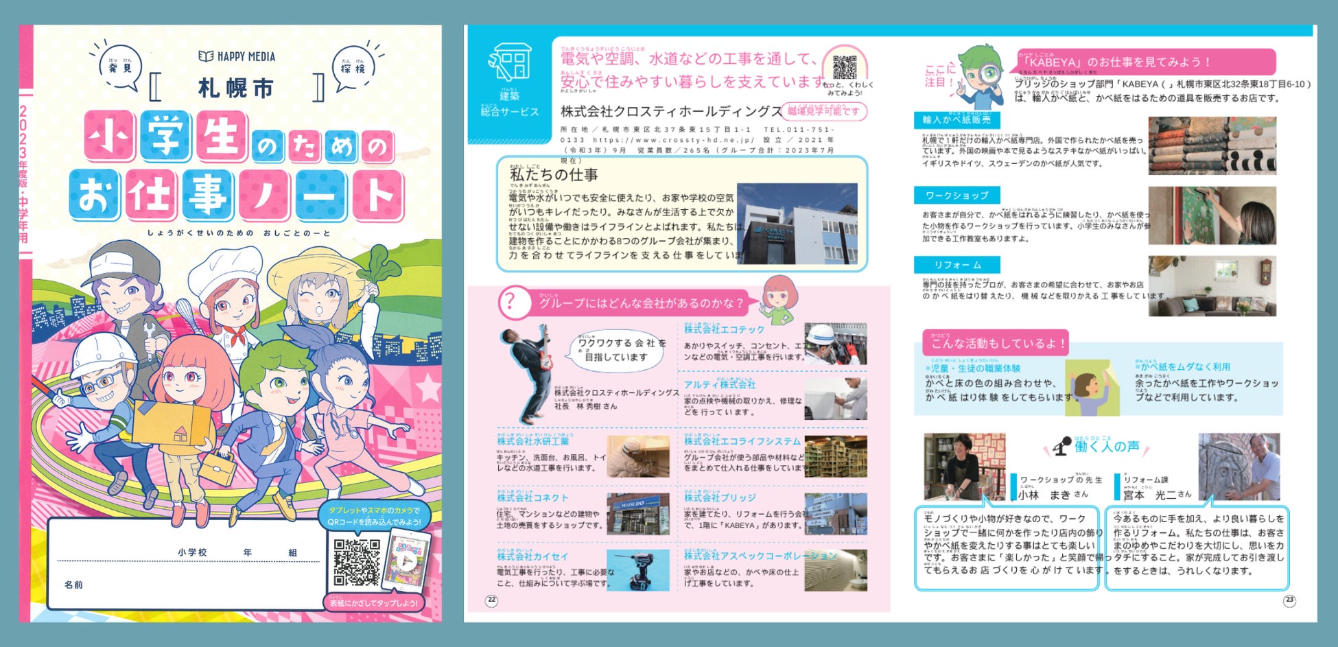 クロスティホールディングス「札幌市　小学生のためのお仕事ノート」で事業を紹介のサブ画像1