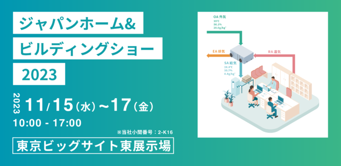 出展のお知らせ「ジャパンホーム & ビルディングショー 2023」(2023 年 11 月 15 日~11 月 17 日)のメイン画像