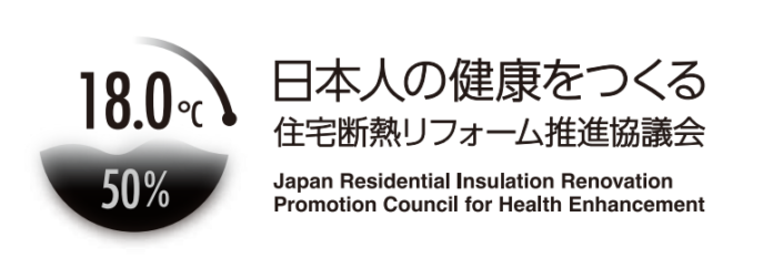 オリナス三洋住宅は「日本人の健康をつくる住宅断熱リフォーム推進協議会」に賛同し、会員に加盟いたしましたのメイン画像