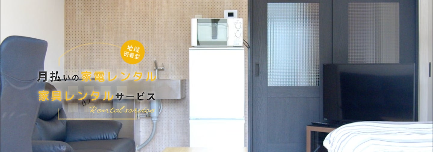 【2023年10月より奈良県・和歌山県にエリア拡大】月払い制の家電家具レンタルサービス「らくらくライフ」のサブ画像1