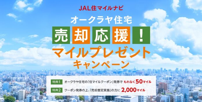 JAL住マイルナビで「オークラヤ住宅 売却応援！マイルプレゼントキャンペーン」を開催中のメイン画像