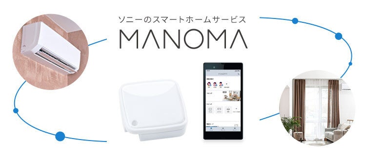 ソニーのスマートホームサービス「MANOMA」 、スマート家電リモコンのプリセット対応機器を拡大のサブ画像1
