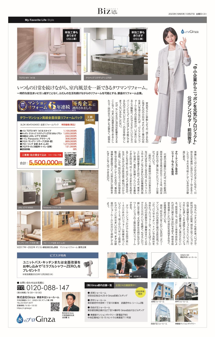 【株式会社Ginza】日本経済新聞折込 ライフスタイル情報誌「Biz Life Style(ビズスタ)」東京版に掲載されました。のサブ画像1