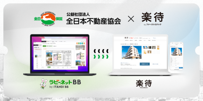 「不動産投資の楽待」が全日本不動産協会と連携、不動産業務のDXを推進のメイン画像