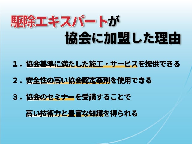 駆除エキスパートは一般社団法人　日本有害鳥獣駆除・防除管理協会に加盟しました。のサブ画像4