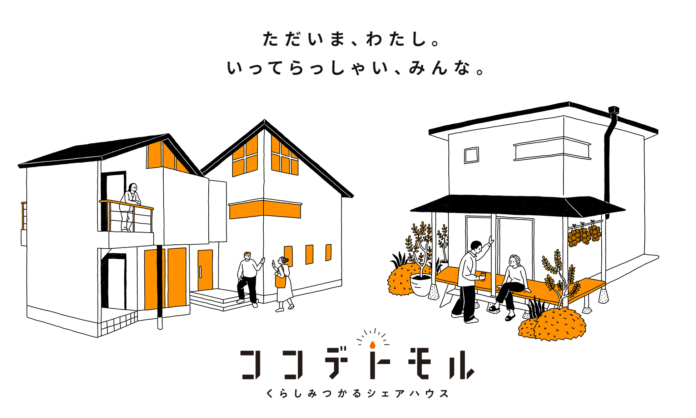 淡路島地元ハウスメーカーが企画 シェアハウス『ココデトモル』⼊居開始のメイン画像