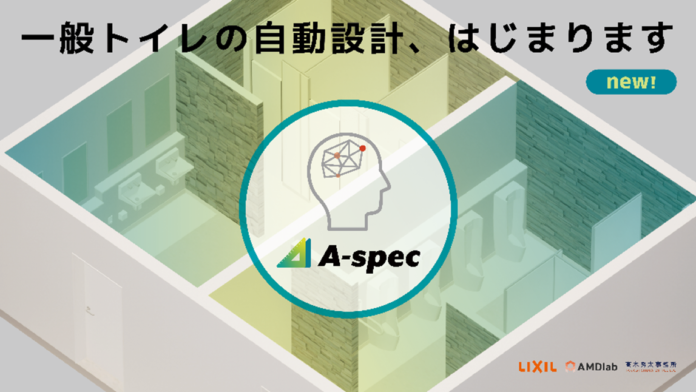 パブリックトイレ空間を自動設計するクラウドサービス「A-SPEC」一般トイレ空間のレイアウトの設計機能を追加し、大幅アップデートのメイン画像