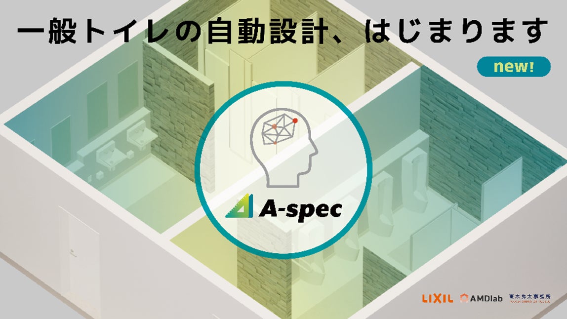 パブリックトイレ空間を自動設計するクラウドサービス「A-SPEC」一般トイレ空間のレイアウトの設計機能を追加し、大幅アップデートのサブ画像1