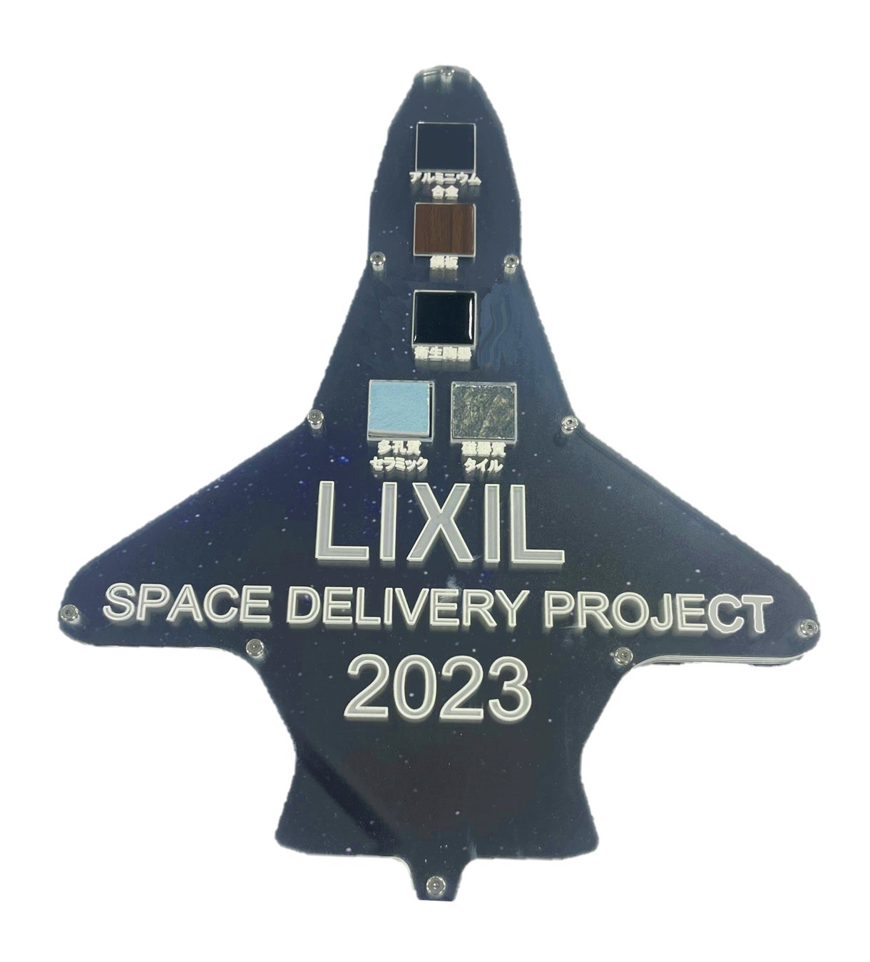 LIXILが「スペースデリバリープロジェクト」に参画～5種の素材を宇宙曝露に向けて打ち上げのサブ画像3