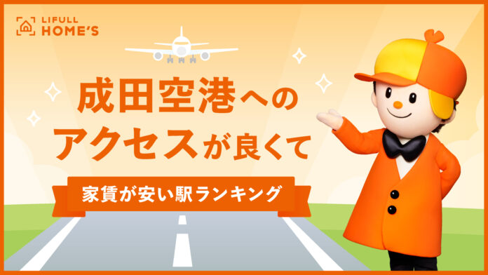10月19日は「海外旅行の日」！ LIFULL HOME'Sが「成田空港へのアクセスが良くて家賃が安い駅ランキング」を発表のメイン画像