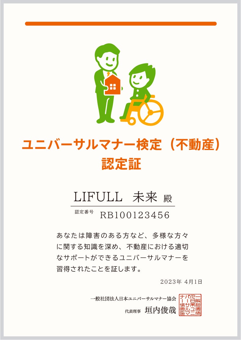 LIFULL HOME'Sと不動産事業者向けの「ユニバーサルマナー検定」を共同開発のサブ画像3