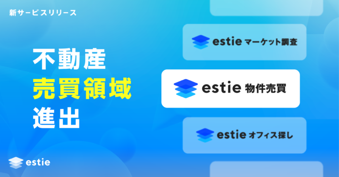 estie（エスティ）、不動産売買領域に進出のメイン画像