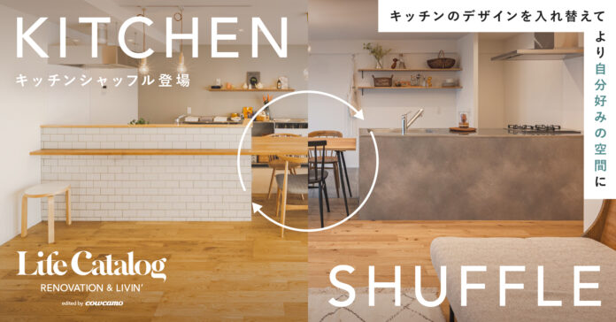 カウカモの定額リノベーションパッケージ、キッチンのデザインを入れ替えて自分好みに追加アレンジできる「Kitchen Shuffle（キッチンシャッフル）」を提供開始のメイン画像