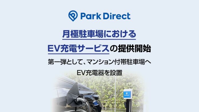 「Park Direct」を運営するニーリー、月極駐車場におけるEV充電サービスの提供開始のメイン画像