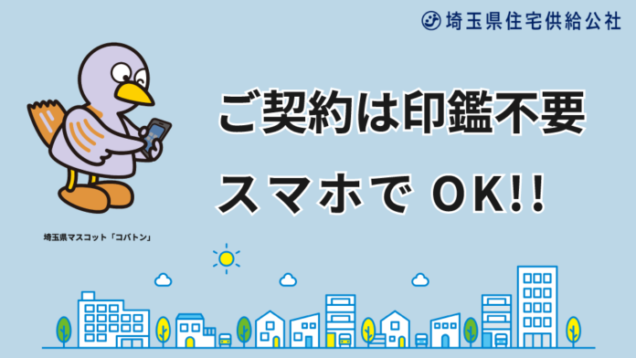 埼玉県住宅供給公社の契約手続きがスマートで便利に!!のメイン画像