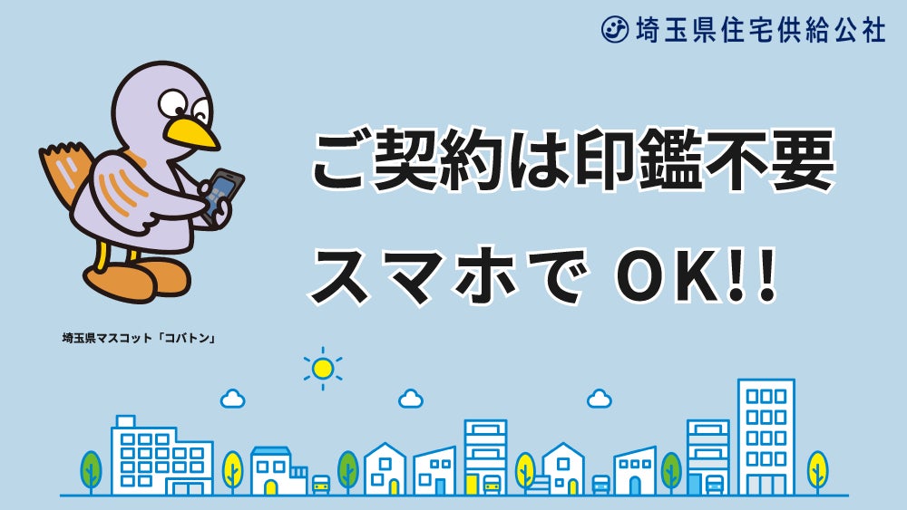 埼玉県住宅供給公社の契約手続きがスマートで便利に!!のサブ画像1