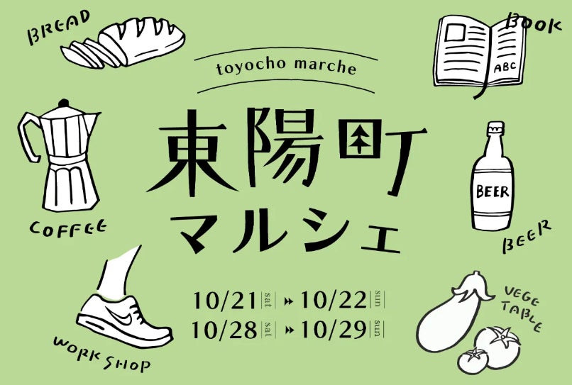 【オープン記念イベントのお知らせ】東陽町の新たなシンボル「Toyocho green＋（東陽町ぐりんたす）」にて「東陽町マルシェ」を開催します！のサブ画像1