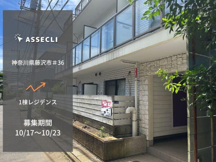 不動産クラウドファンディングの「ASSECLI」から新規案件公開、「神奈川県藤沢市#36ファンド」の募集が10月17日より開始 !!のメイン画像