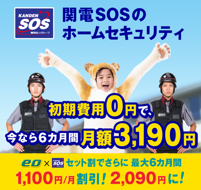 関電SOSが増加傾向の侵入犯罪に備えるホームセキュリティを割引提供。のメイン画像