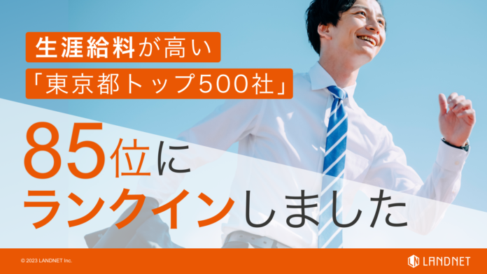 東洋経済ONLINE『生涯給料が高い「東京都トップ500社」ランキング』85位にランクインしましたのメイン画像