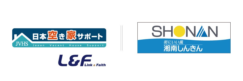 「日本空き家サポート」を運営するＬ＆Ｆ、湘南信用金庫と空き家事業に係るビジネスマッチング契約を締結。のサブ画像1
