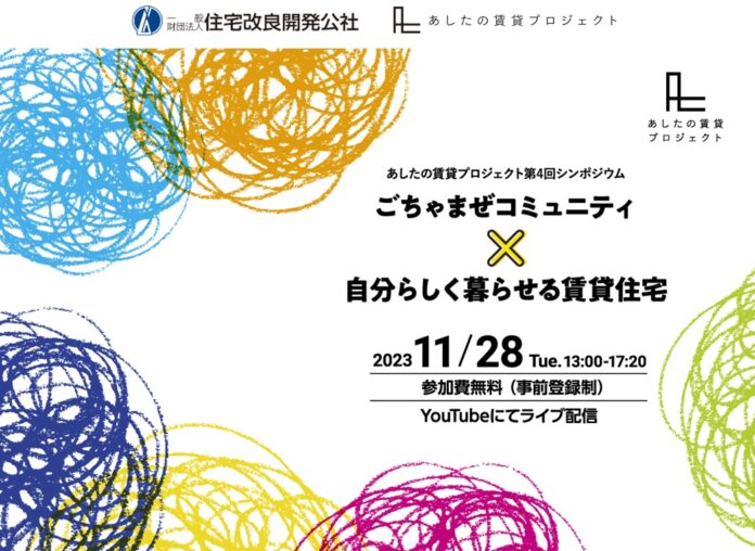 「ごちゃまぜコミュニティ × 自分らしく暮らせる賃貸住宅」あしたの賃貸プロジェクト第４回シンポジウム無料開催！のメイン画像