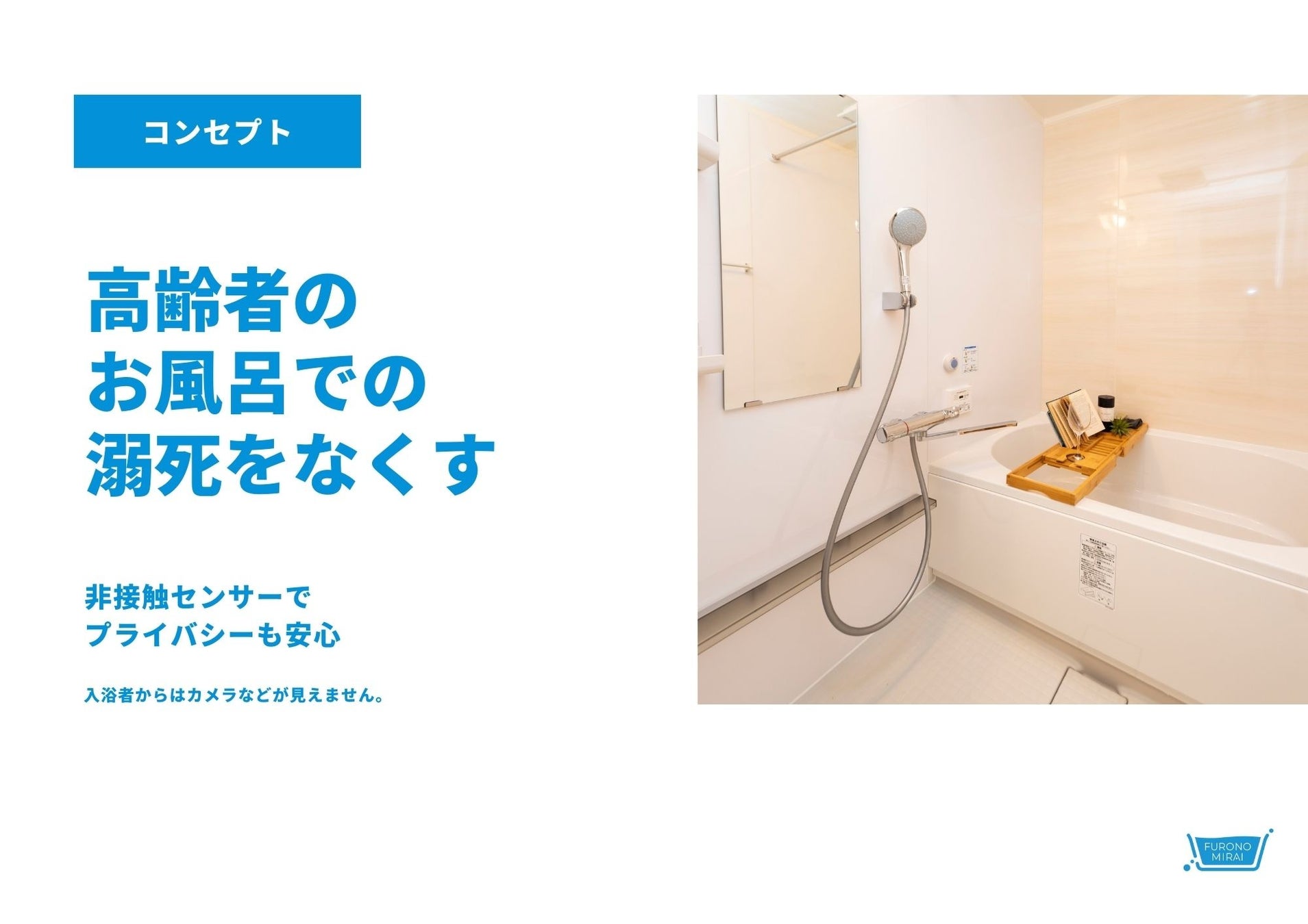 「フロノミライ」グッドデザイン賞を受賞～溺水予防のために強制排水するスマート浴槽のサブ画像2