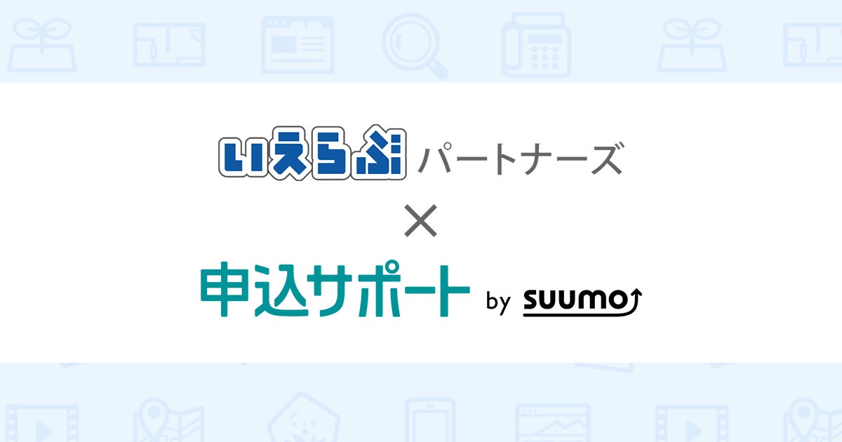 いえらぶパートナーズがリクルートの「申込サポート by SUUMO」とシステム連携を開始のサブ画像1