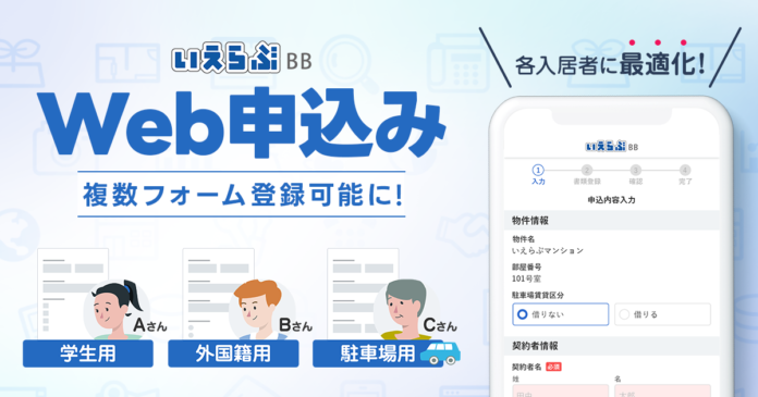 「いえらぶBB」あらゆる入居者のWeb申込みに対応！複数パターンの申込フォームを登録可能にのメイン画像