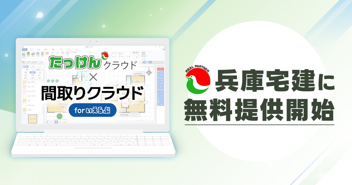 いえらぶGROUP｜兵庫宅建会員向け「たっけんクラウド」の標準機能に「間取りクラウド」を追加のサブ画像1