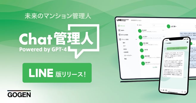 ChatGPTを活用したマンション管理会社向けチャットサービス「Chat管理人 Powered by GPT-4　LINE版」をリリースのサブ画像1