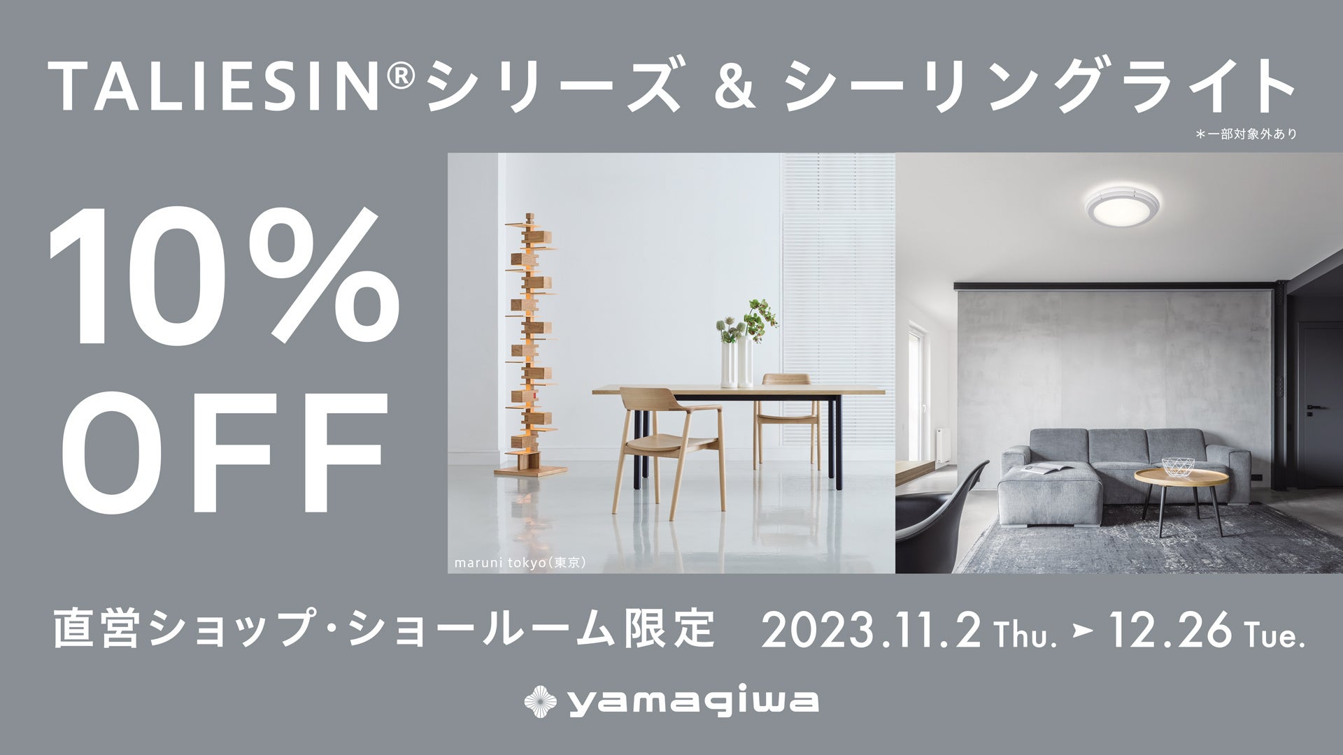 【YAMAGIWA】名作照明TALIESIN®シリーズ・シーリングライト 期間限定割引キャンペーン実施（11/2～12/26）のサブ画像1