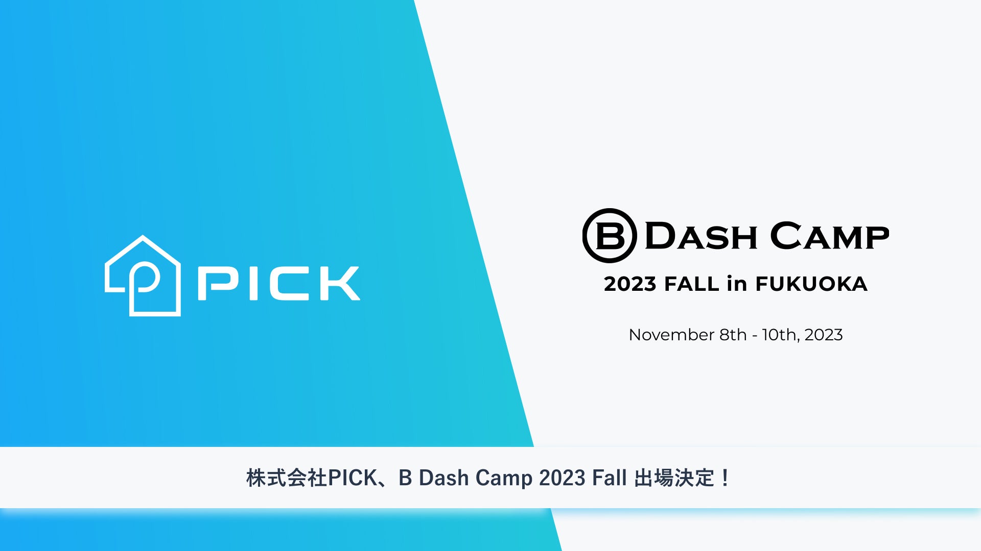 株式会社PICK「B Dash Camp 2023 FALL in FUKUOKA」に出場決定のサブ画像1