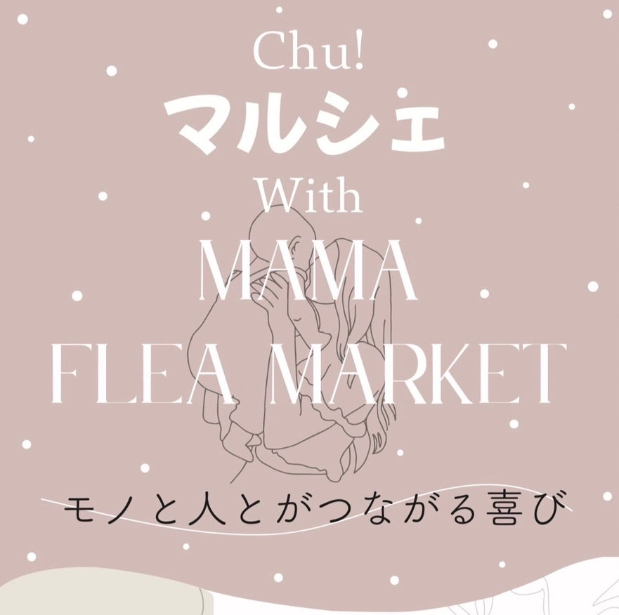 東三河の子育て世代を応援するイベント「Chu！マルシェWith MAMA FLEA MARKET」11月19日(日) 開催！のサブ画像1