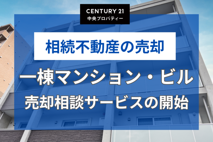 一棟マンション・一棟ビルの売却相談サービスの開始のメイン画像