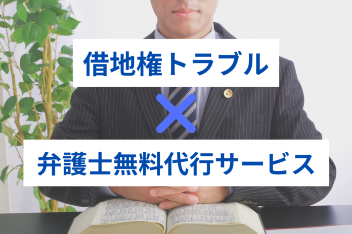 株式会社中央プロパティー、借地権売却トラブル弁護士無料代行サービスの開始のメイン画像