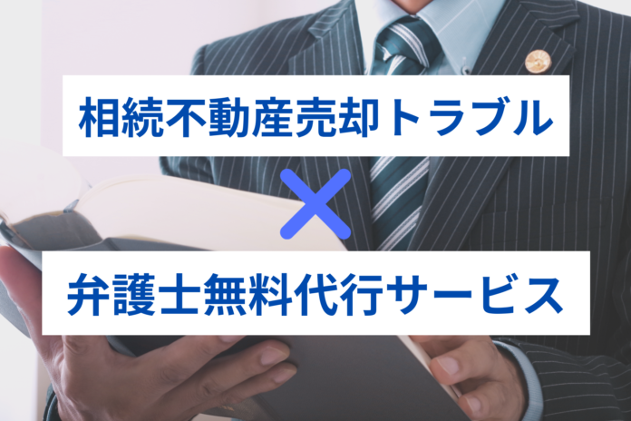 株式会社中央プロパティー、相続不動産売却トラブル弁護士無料代行サービスの開始のメイン画像