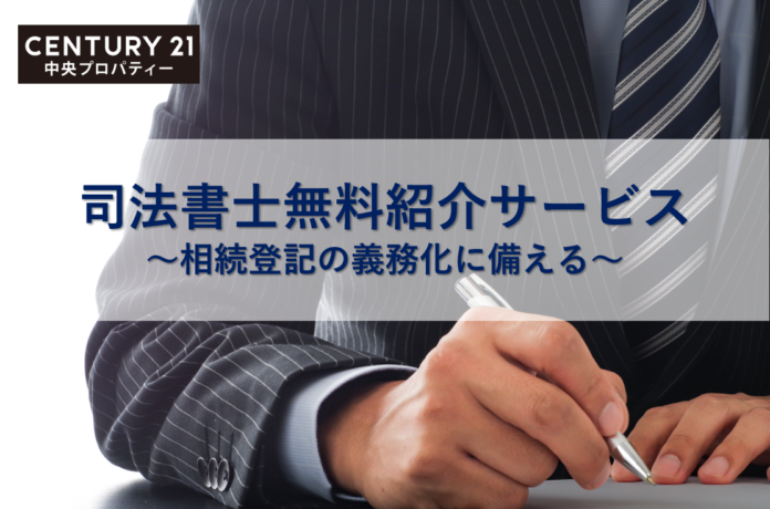 中央プロパティー、相続登記を代行する司法書士を無料で紹介のメイン画像