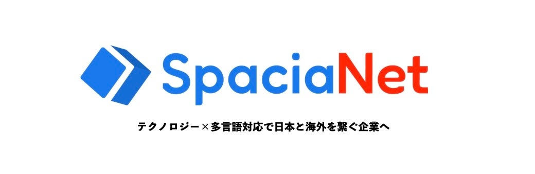 宿泊施設向け多言語オペレーションプラットフォームを提供する株式会社SpaciaNet Japanが約1億円の資金調達を実施のサブ画像1