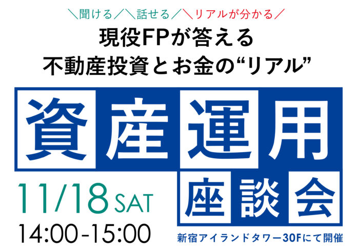 【11/18(土)14:00～ 資産運用座談会＠新宿アイランドタワー】不動産投資とお金の“リアル”を話そう！◆現役人気FP/不動産投資家の田中佑輝さんをご招待！のメイン画像