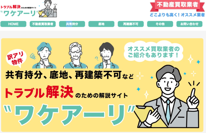 【負動産SOS】トラブル解決のための解説サイト「ワケアーリ」が公開のメイン画像